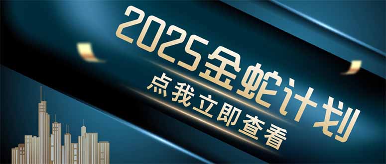 金蛇计划 情感掘金 利用软件一键制作情感视频,同时发布四大体平台-副业团