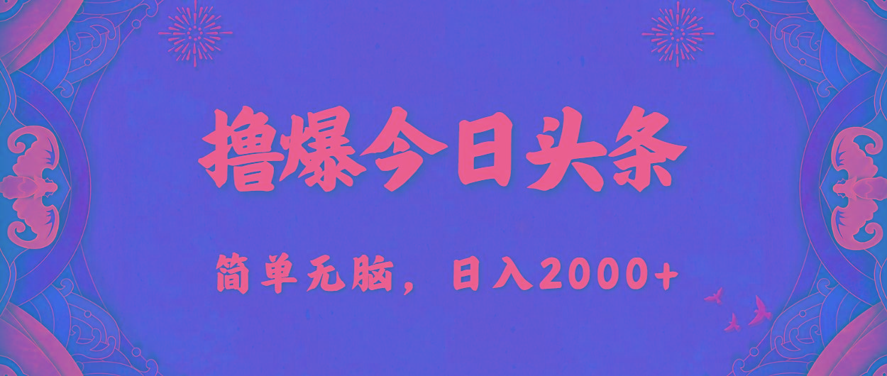 撸爆今日头条,简单无脑,日入2000+-副业团