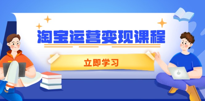 淘宝运营变现课程，涵盖店铺运营、推广、数据分析，助力商家提升-副业团