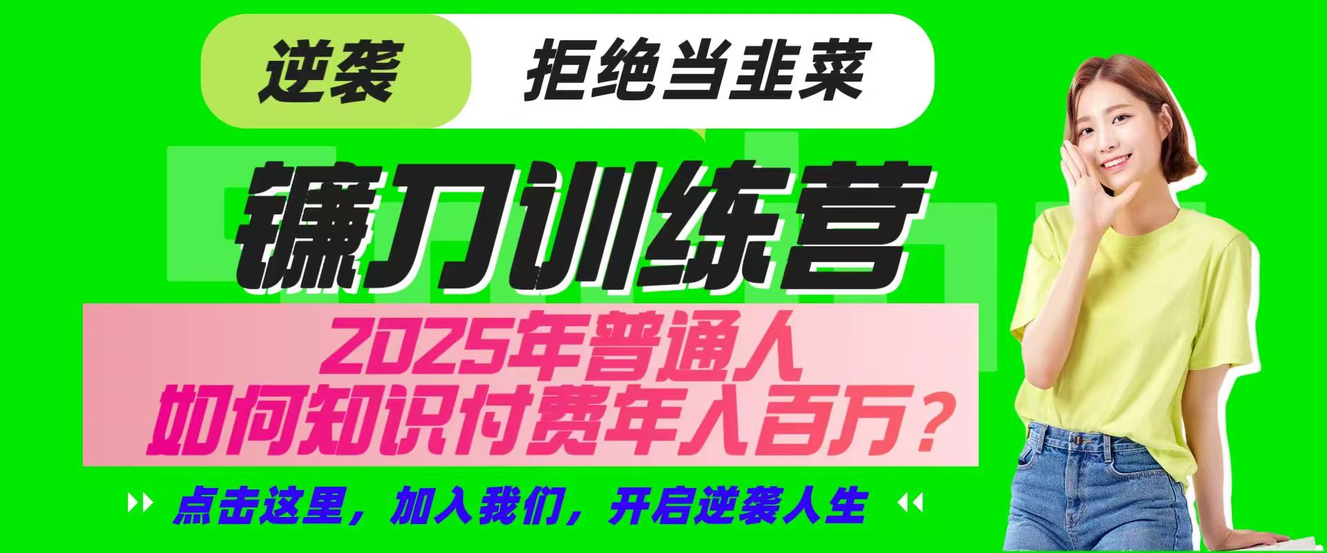 镰刀训练营超级IP合伙人,25年普通人如何通过“知识付费”实现逆袭-副业团