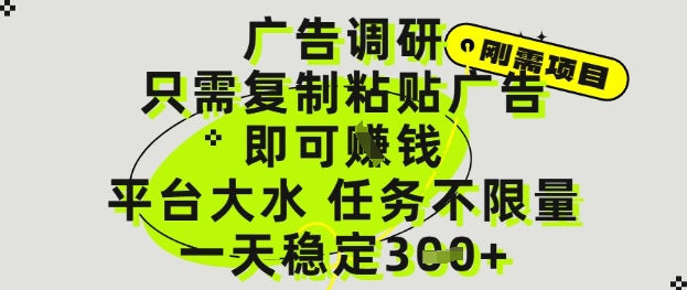 广告调研项目,只需复制粘贴广告即可挣钱,平台大水,任务不限量,一天3张【揭秘】-副业团