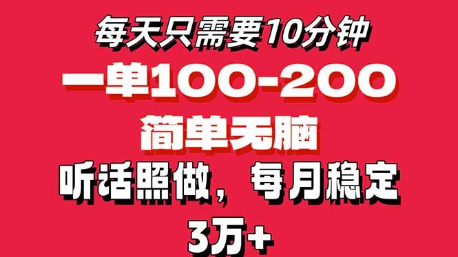 每天10分钟,一单100-200块钱,简单无脑操作,可批量放大操作月入3万+!-副业团