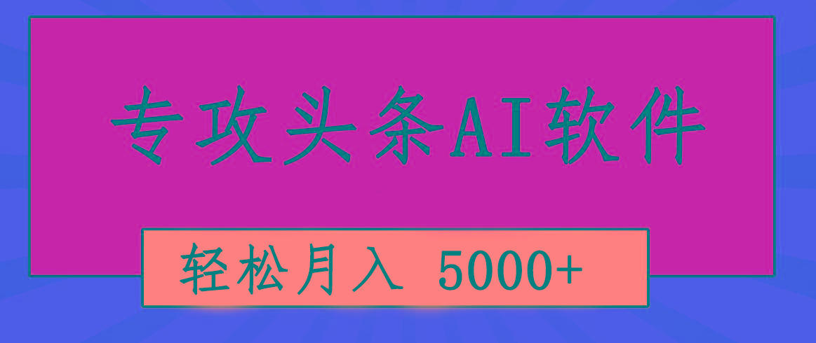 专业成文AI写作软件出现：2分钟搞定原创，轻松月入5000+，小白福利-副业团