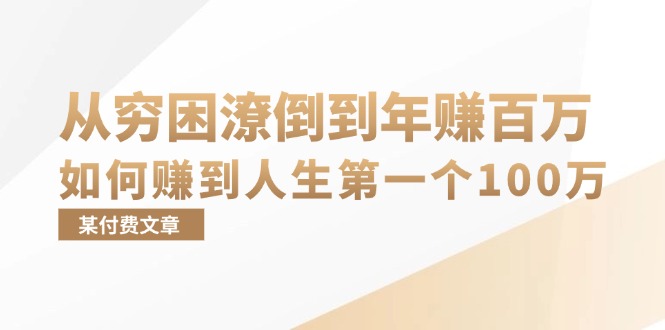 某付费文章:从穷困潦倒到年赚百万,她告诉你如何赚到人生第一个100万-副业团