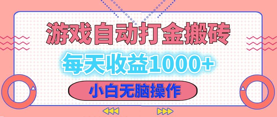 老款游戏自动打金搬砖,每天收益1000+ 小白无脑操作-副业团