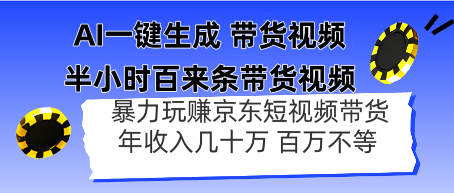 AI一键生成 半小时百来条带货视频,暴力玩赚京东带货,年入几十百万不等-副业团