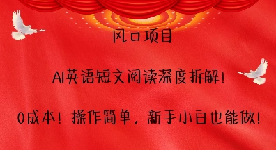 风口项目,AI英语短文阅读深度拆解,0成本,操作简单,新手小白也能做-副业团