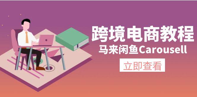 跨境电商教程:马来闲鱼Carousell:环境/邮箱/电话解决/产品上传及流量-副业团