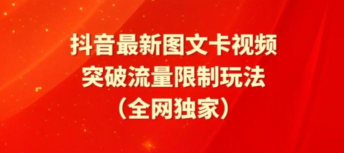 抖音最新图文卡视频、醒图模板突破流量限制玩法【揭秘】-副业团