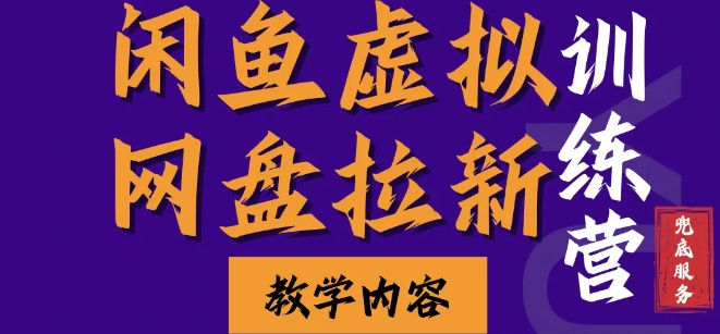 闲鱼虚拟网盘拉新训练营,两天快速人门,长久稳定被动收入,要在没有天花板的项目里赚钱-副业团