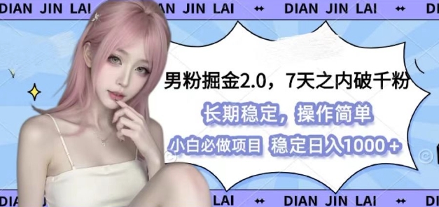 男粉掘金2.0 全新图文视频玩法,百分百过原创,多种变现思路【揭秘】-副业团