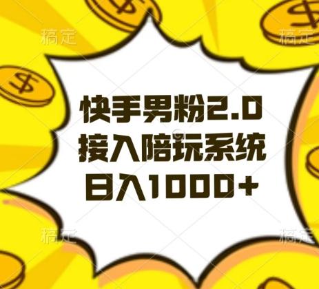 快手男粉2.0玩法,接入陪玩系统,日入躺赚1000+【揭秘】-副业团