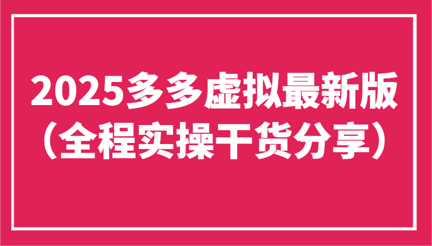2025多多虚拟最新版(全程实操干货分享)工作室可以批量复制,主打一个稳定-副业团