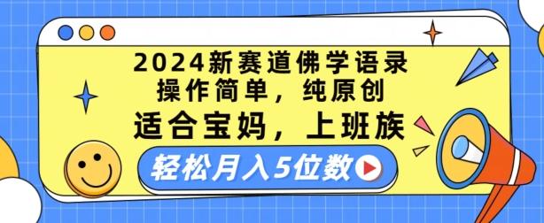 2024新赛道佛学语录,操作简单,纯原创,适合宝妈,上班族,轻松月入5位数【揭秘】-副业团