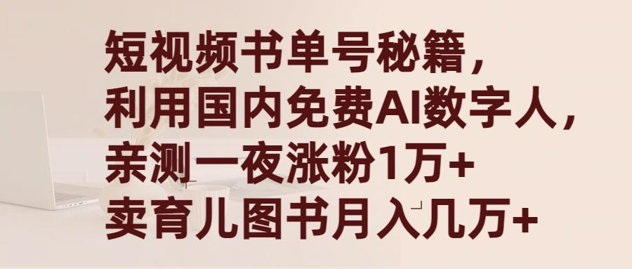 (9400期)短视频书单号秘籍，利用国产免费AI数字人，一夜爆粉1万+ 卖图书月入几万+-副业团