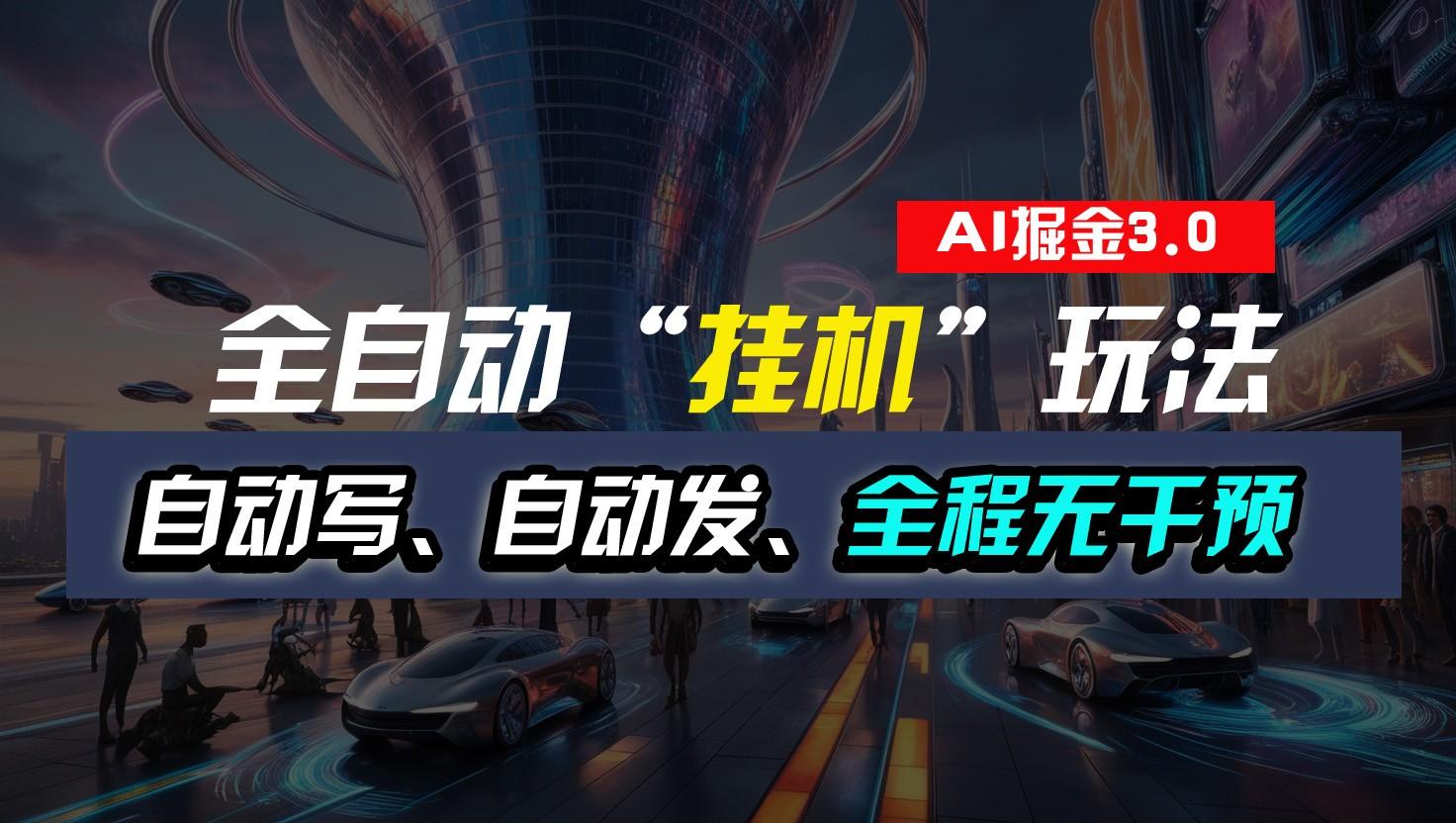 全自动掘金“挂机”玩法,自动写作自动发布,全程无干预,完全免费,超简单-副业团
