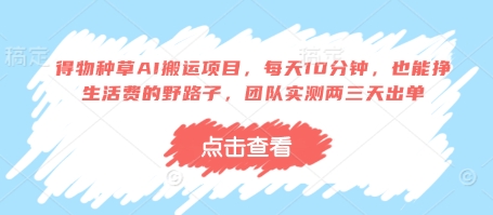 得物种草AI搬运项目,每天10分钟,也能挣生活费的野路子,团队实测两三天出单-副业团