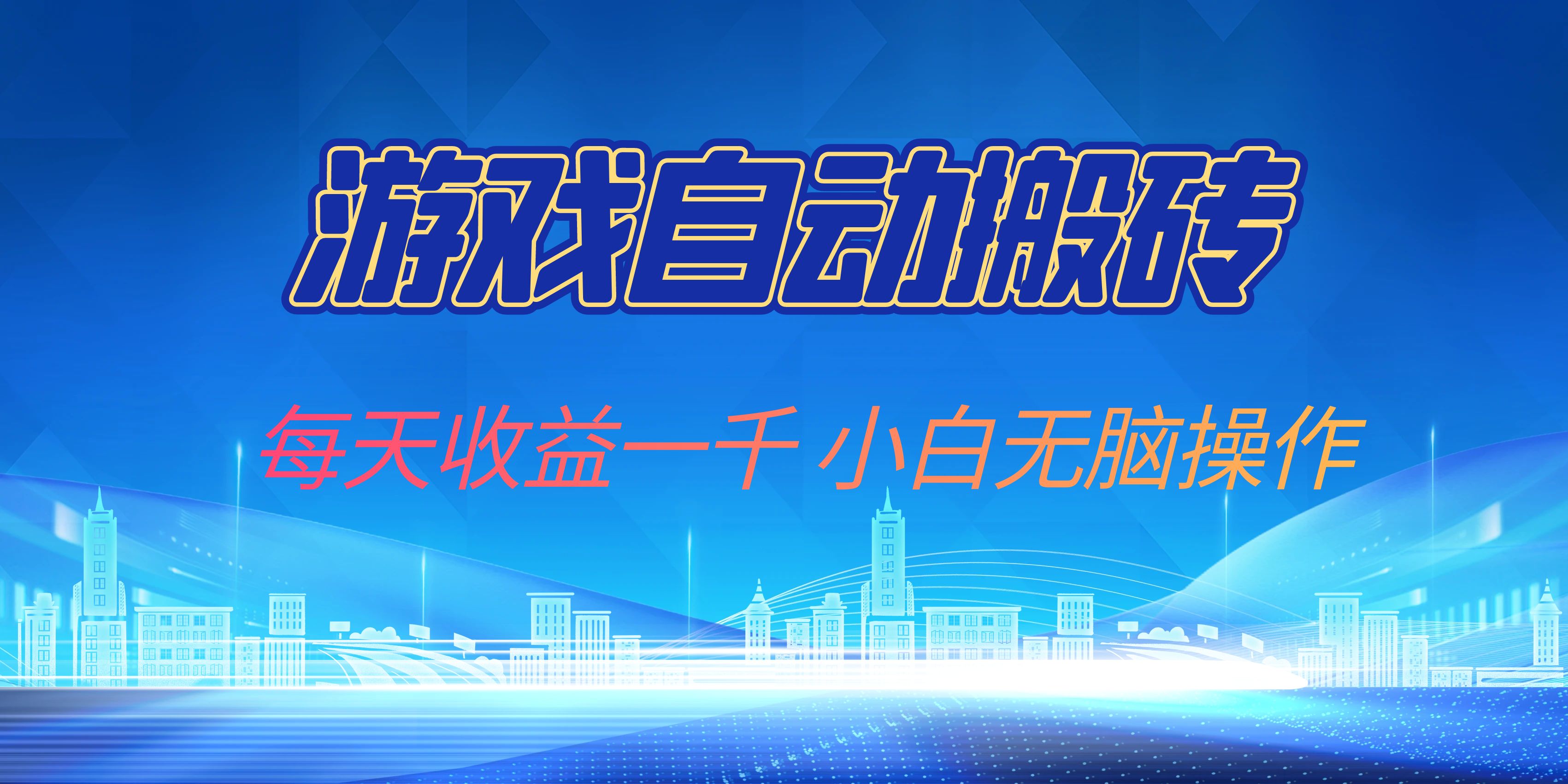 游戏自动搬砖副业项目,每天收益一千,小白无脑操作-副业团