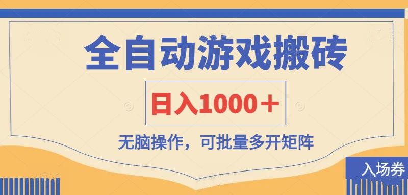 全自动游戏打金搬砖,日入1000+,无脑操作可批量多开矩阵-副业团