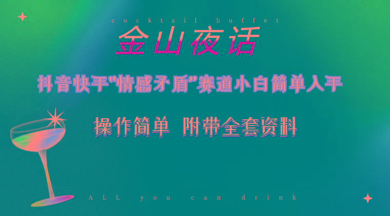 抖音快手“情感矛盾”赛道-金山夜话,话题自带流量虚拟变现-附200G资料-副业团