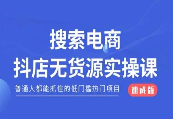 搜索电商抖店无货源必修课,普通人都能抓住的低门槛热门项目【速成版】-副业团
