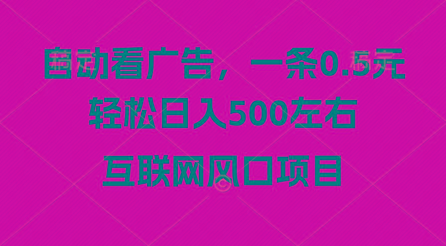 广告收益风口，轻松日入500+，新手小白秒上手，互联网风口项目-副业团