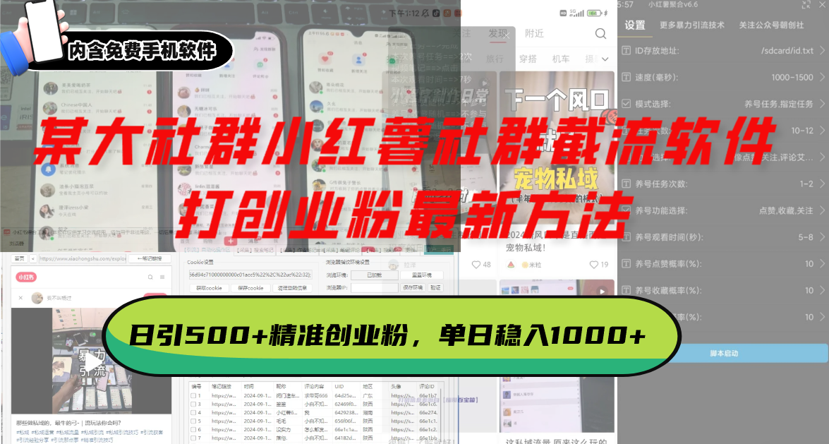 某大社群小红薯社群截流软件，打创业粉最新方法 日引500+创业，粉单日...-副业团