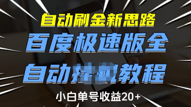 自动刷金新思路,百度极速版全自动教程,小白单号收益20+【揭秘】-副业团
