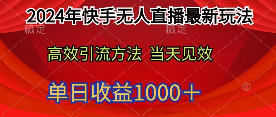 (9703期)2024年快手无人直播最新玩法轻松日入1000+-副业团