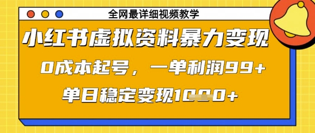 小红书虚拟资料暴力变现,0成本起号,一单利润99,单日稳定变现1k【揭秘】-副业团