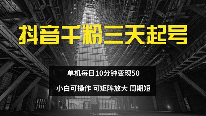 抖音千粉计划三天起号 单机每日10分钟变现50 小白就可操作 可矩阵放大-副业团