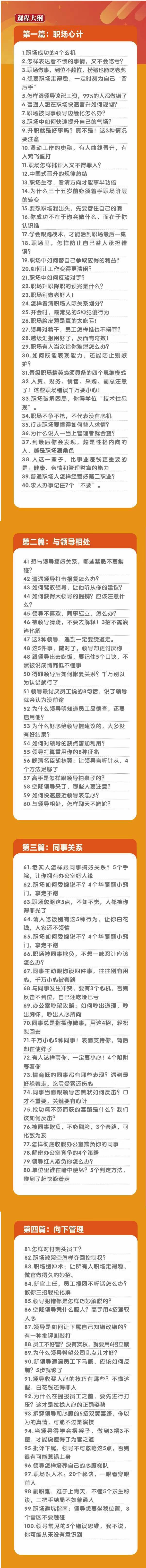 (8540期)职场-谋略100讲:多长点心眼少走点弯路(100节视频课)-副业团