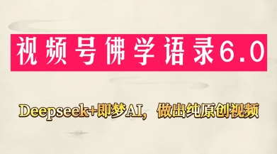 视频号佛学禅语6.0,用Deepseek+即梦ai,做纯原创视频,新手小白,也能月入1W+-副业团