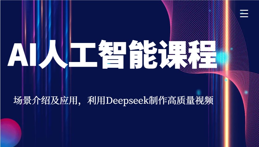 AI人工智能课程,场景介绍及应用,利用Deepseek制作高质量视频-副业团