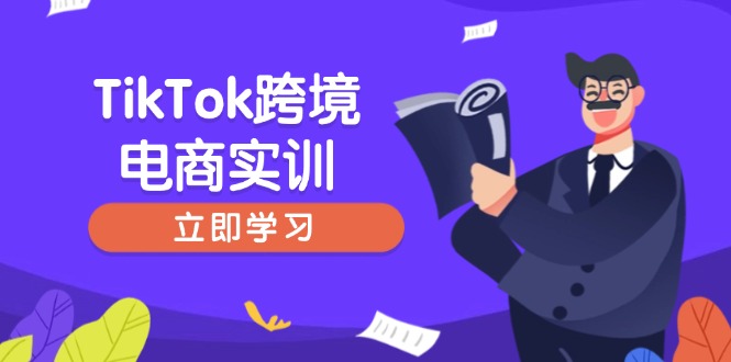 TikTok跨境电商实训，开店准备与选品策略，助力新手快速上手, 精准运营-副业团