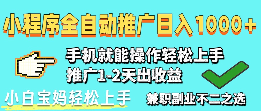 2025年最新风口,小程序自动推广,稳定日入1000+,小白轻松上手-副业团