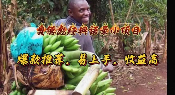 奥德彪经典语录小项目,爆款推荐,易上手,收益高-副业团