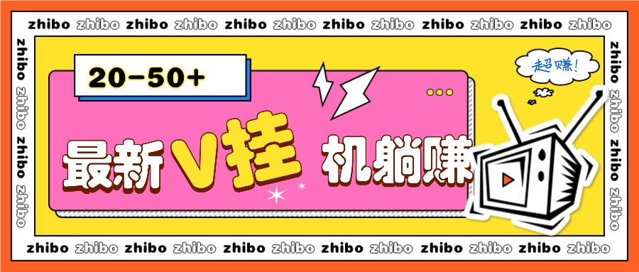 最新V挂机躺赚项目,零成本零门槛单号日收益10-100,月躺赚2000+-副业团