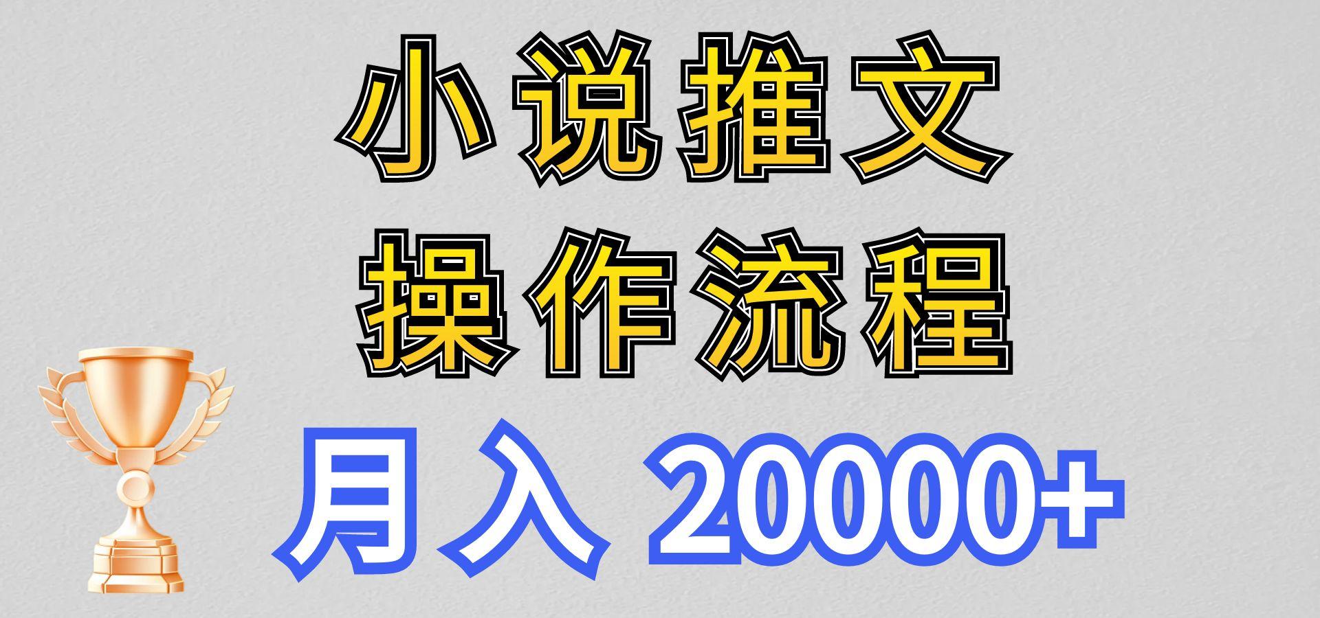小说推文项目新玩法操作全流程,月入20000+,门槛低非常适合新手-副业团