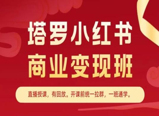 塔罗小红书商业变现班，小红书变现教程-副业团