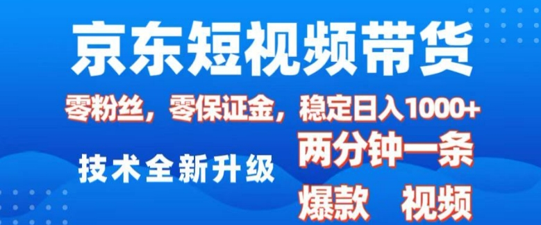 京东短视频带货,2025火爆项目,0粉丝,0保证金,操作简单,2分钟一条原创视频,日入1k【揭秘】-副业团