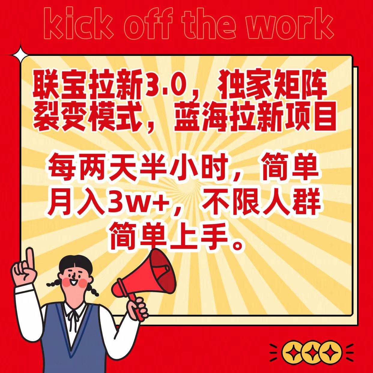 联宝蓝海拉新3.0,独家矩阵裂变模式,每两天半小时,简单月入3w+,不限人群简单上手-副业团