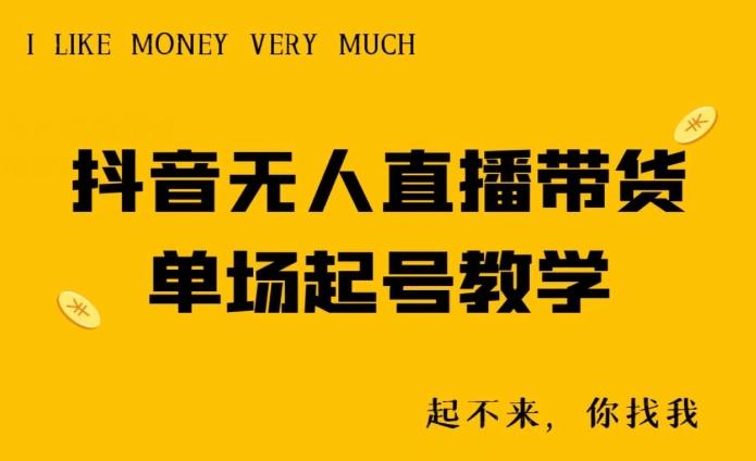 抖音无人直播带货单场起号教学-副业团