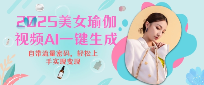 2025瑜伽美女视频,简单流量变现新玩法-副业团