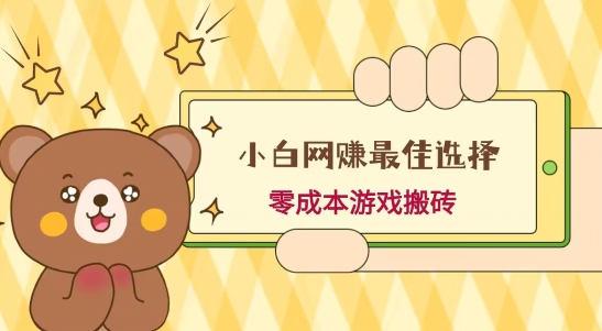 小白入手网赚最佳选择，游戏搬砖，保姆级教程，零成本每天十分钟，多号月入1W＋-副业团