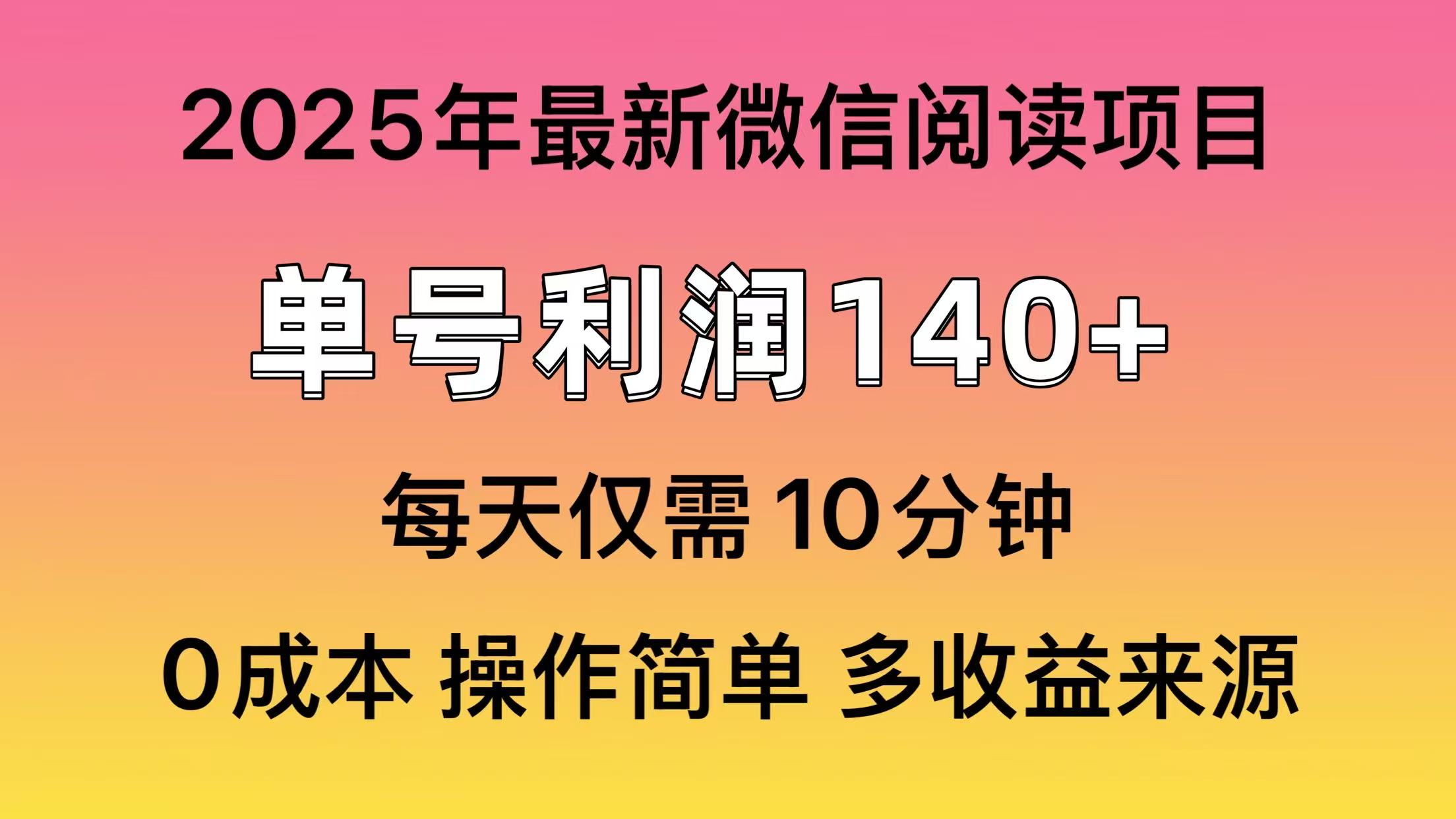 阅读2025年最新玩法,单号收益140+,可批量放大!-副业团