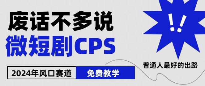2024下半年微短剧风口来袭，周星驰小杨哥入场，免费教学，适用小白【揭秘】-副业团