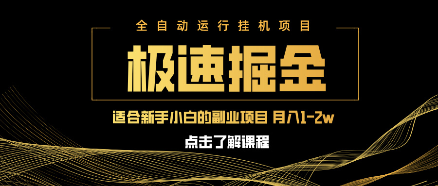 急速掘金,单设备日入600+,小白轻松月入一万八 副业的不二之选-副业团