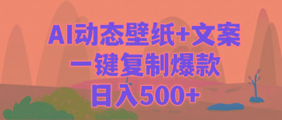(9327期)AI治愈系动态壁纸+文案,一键复制爆款,日入500+-副业团