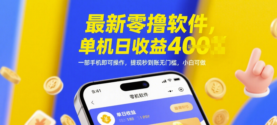 最新零撸软件,单机日收益4张,一部手机即可操作,提现秒到账无门槛,小白可做【揭秘】-副业团